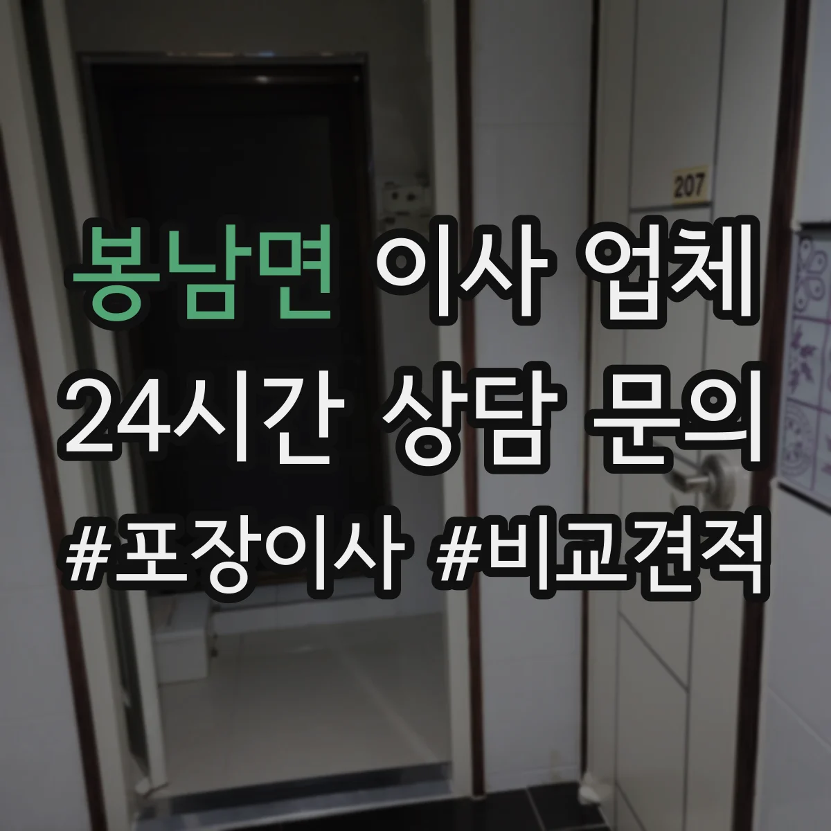 봉남면 이사 업체