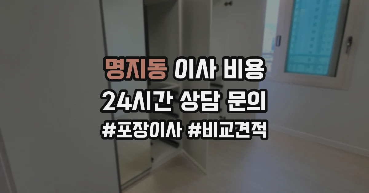 명지동 이사 비용