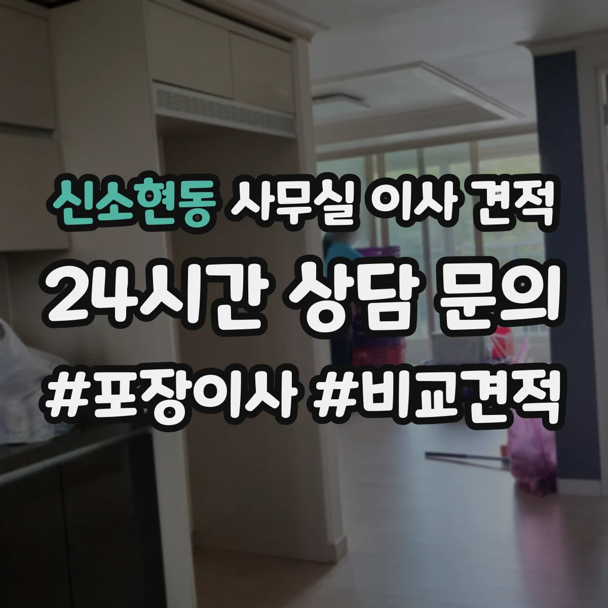 신소현동 사무실 이사 견적
