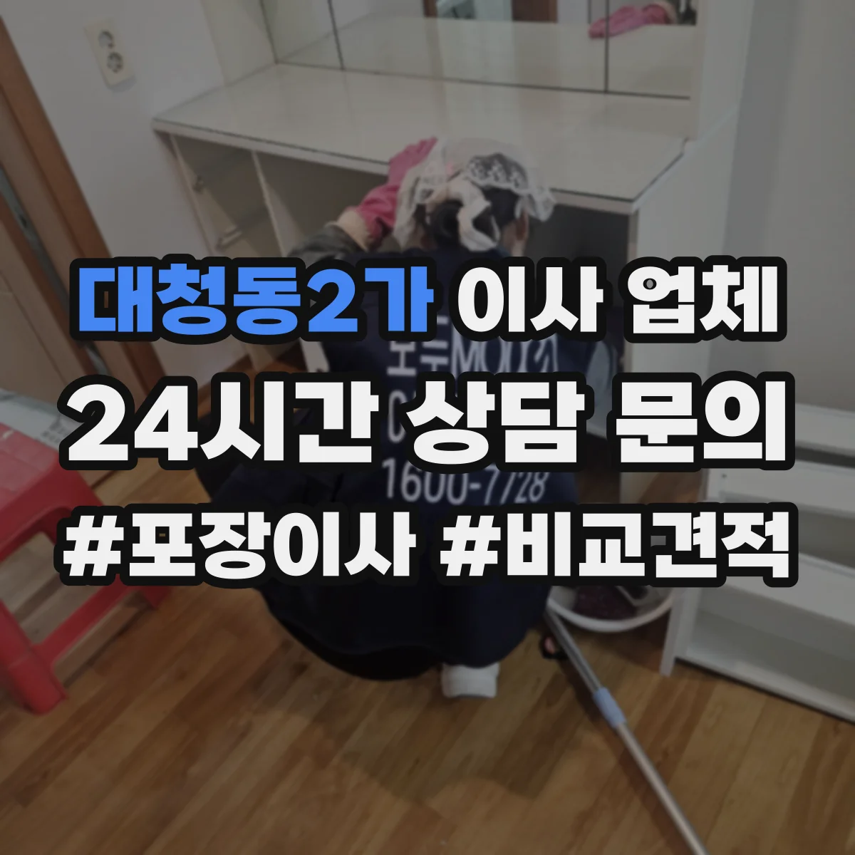 대청동2가 이사 업체