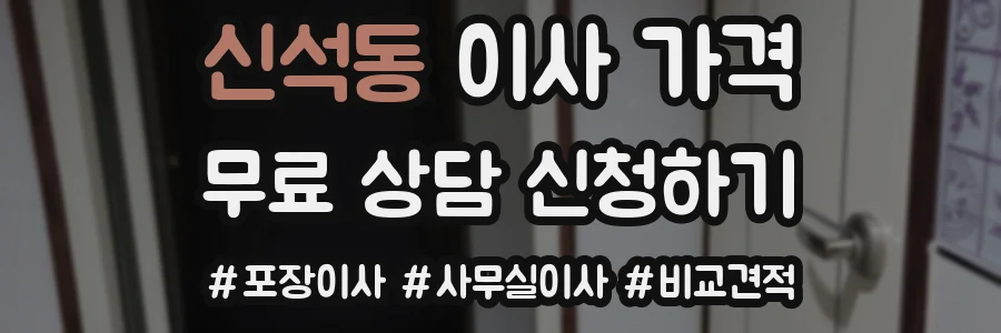 신석동 이사 가격