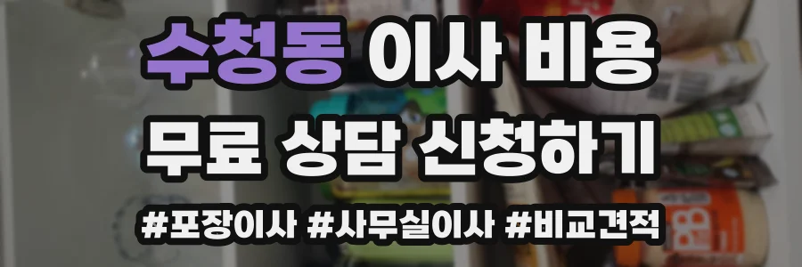 수청동 이사 비용