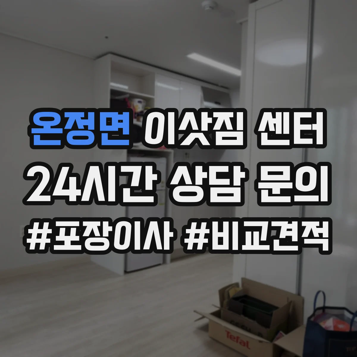 온정면 이삿짐 센터