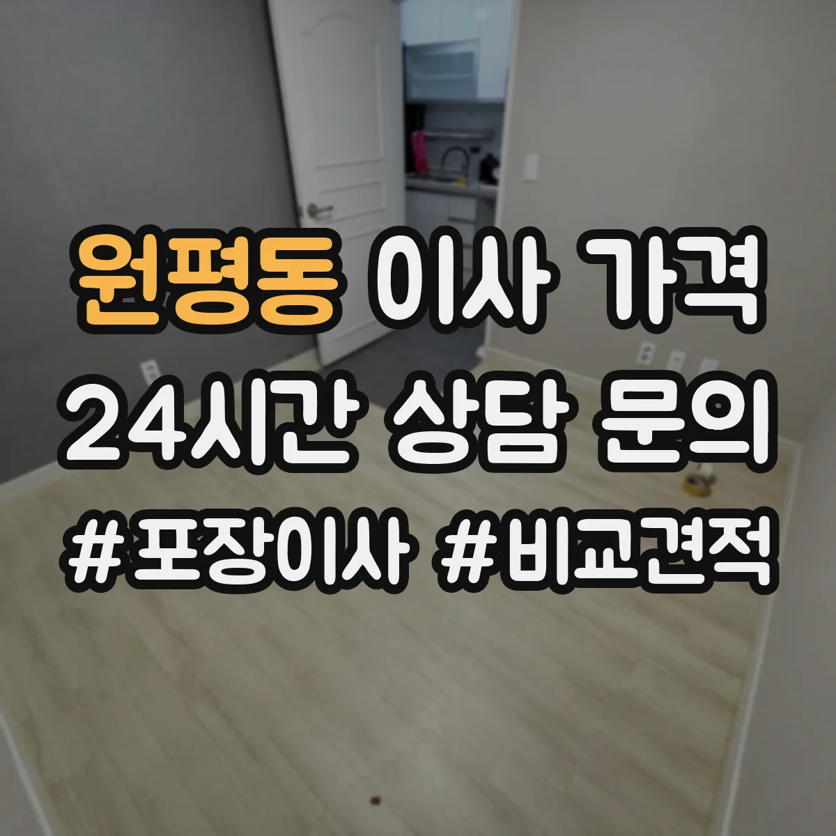 원평동 이사 가격