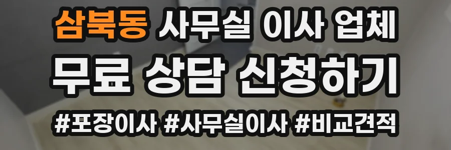 삼북동 사무실 이사 업체
