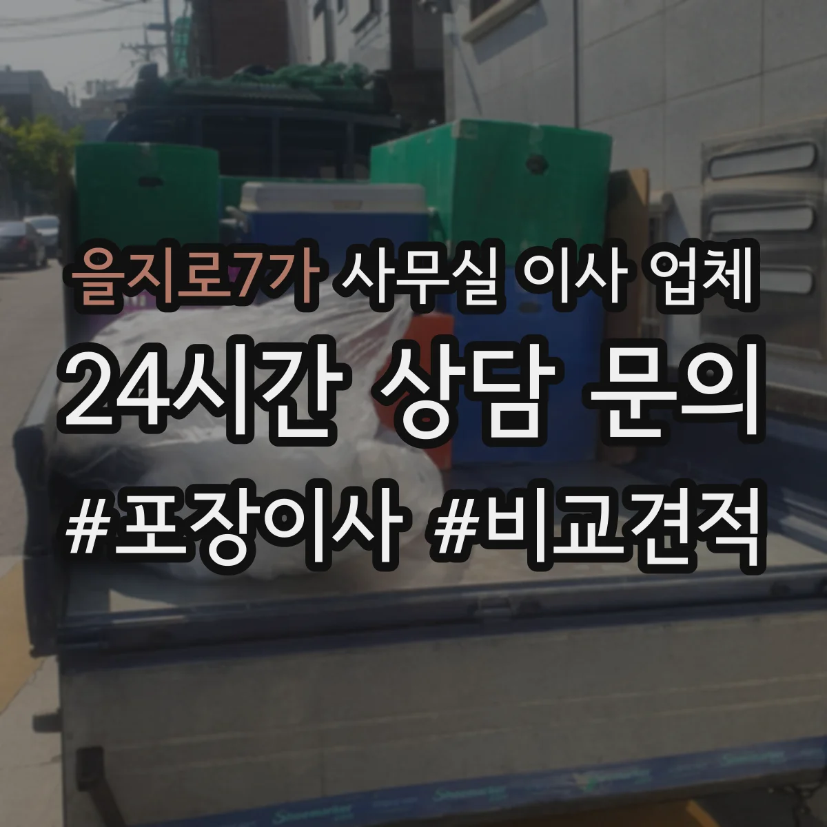 을지로7가 사무실 이사 업체