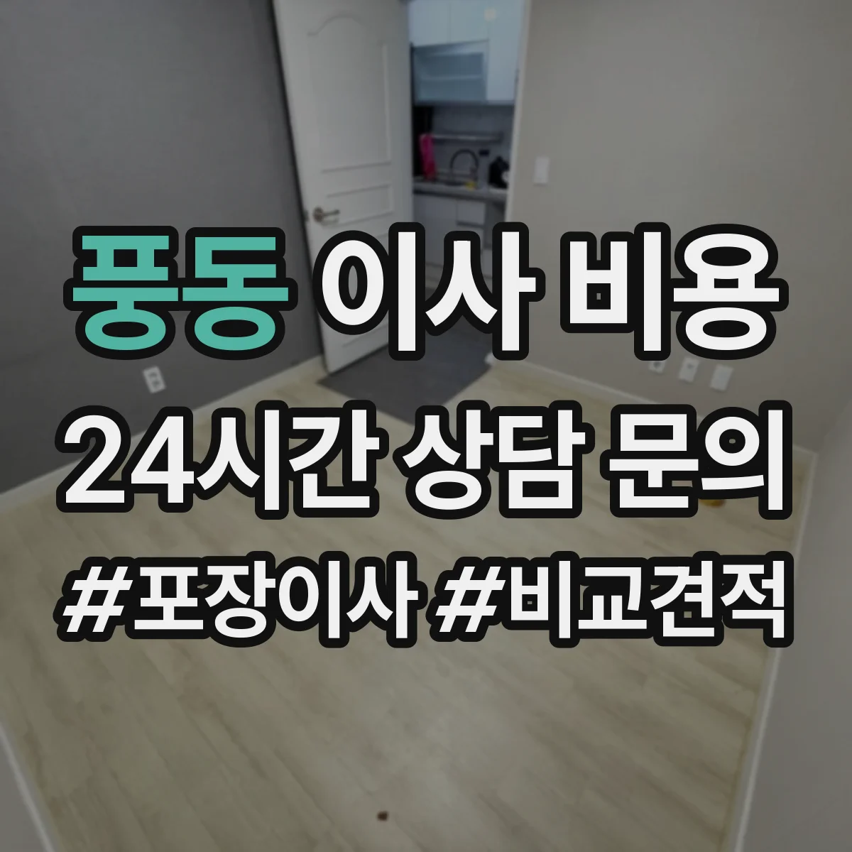 풍동 이사 비용