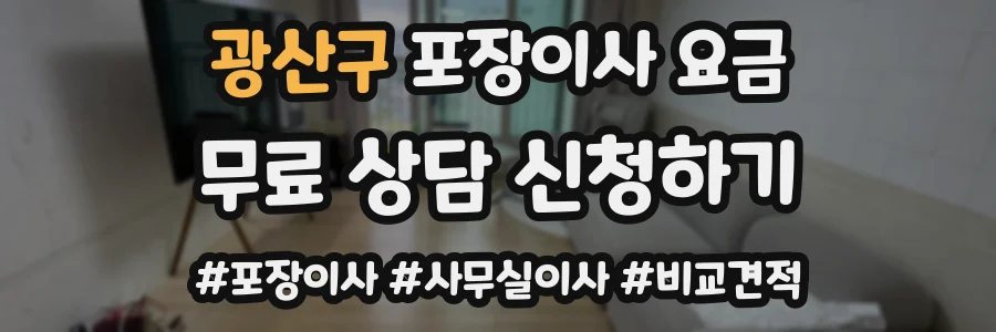 광산구 포장이사 요금