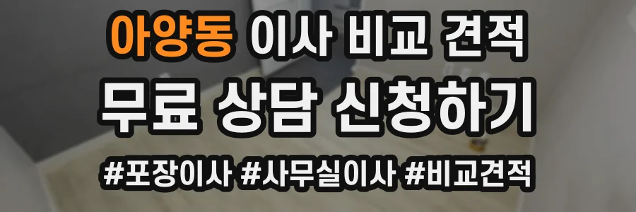 아양동 이사 비교 견적