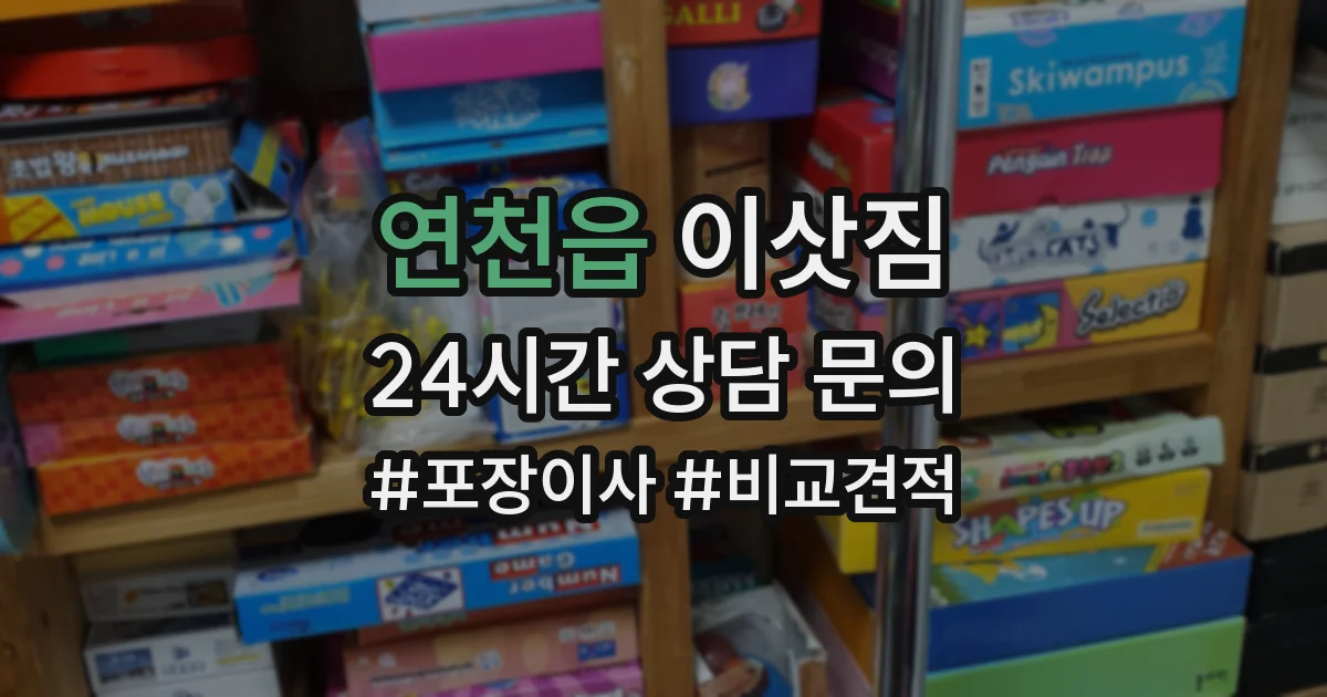 연천읍 이삿짐