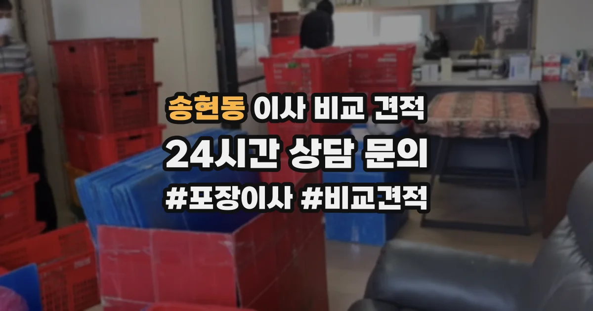 송현동 이사 비교 견적