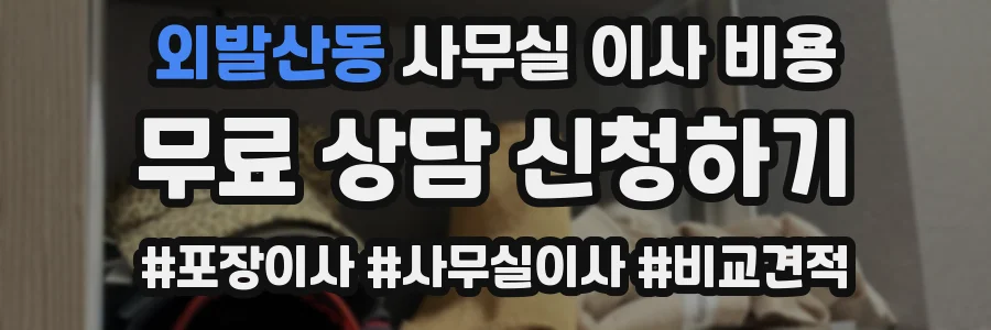 외발산동 사무실 이사 비용