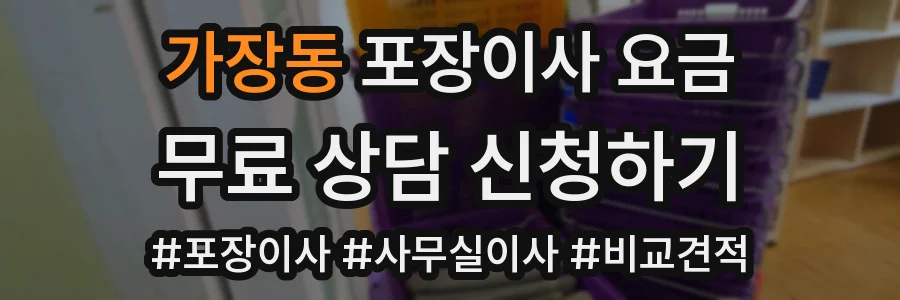 가장동 포장이사 요금