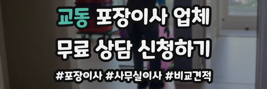 교동 포장이사 업체