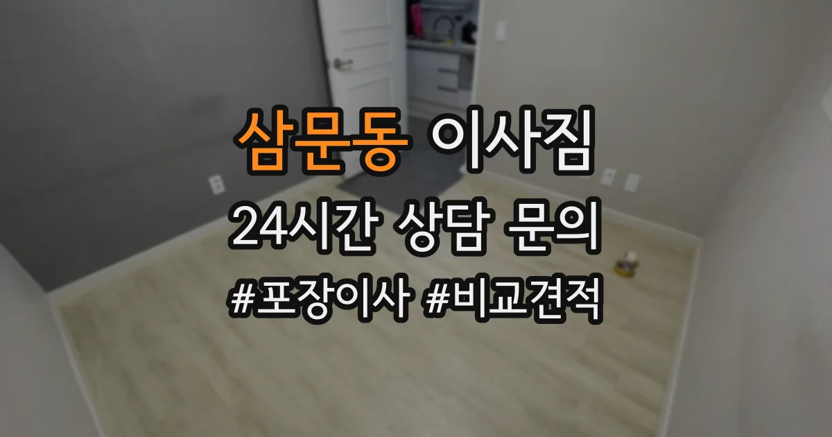 삼문동 이사짐