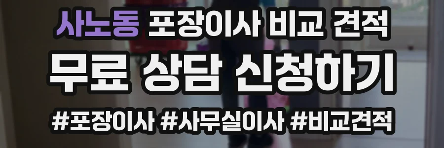 사노동 포장이사 비교 견적