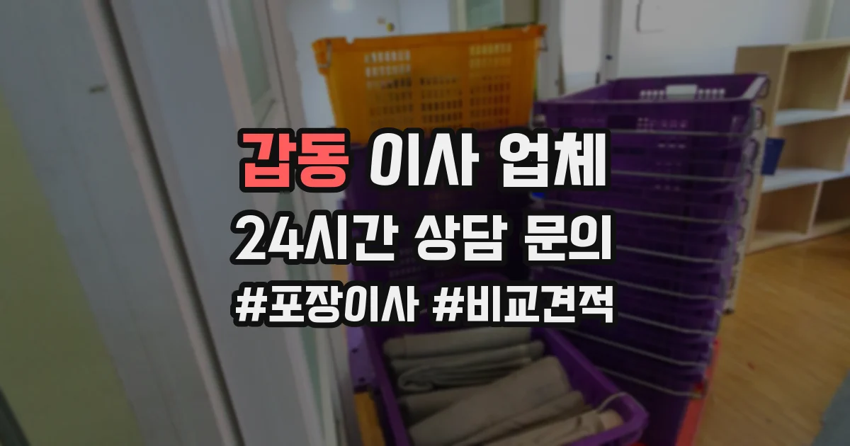 갑동 이사 업체