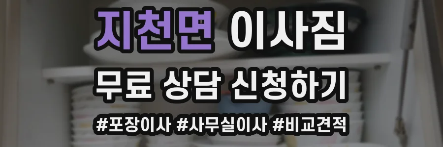 지천면 이사짐