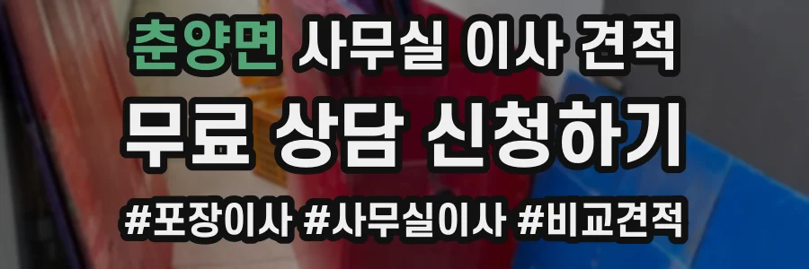 춘양면 사무실 이사 견적