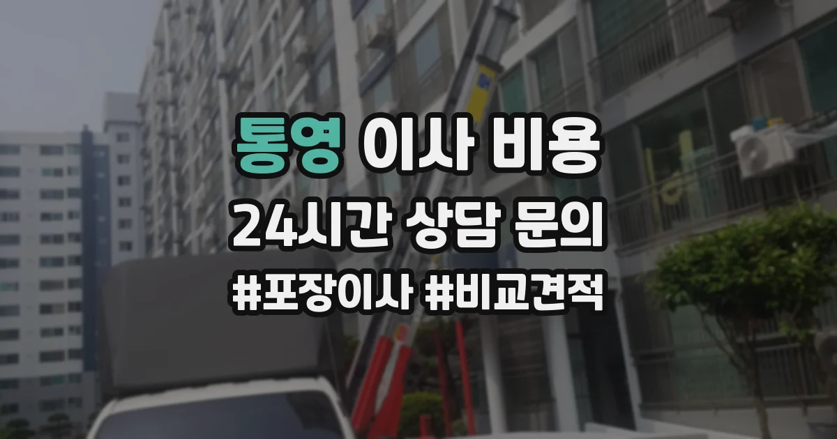 통영 이사 비용