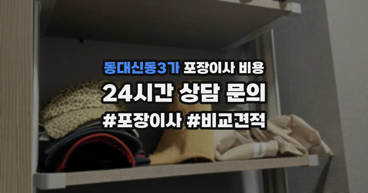 동대신동3가 포장이사 비용