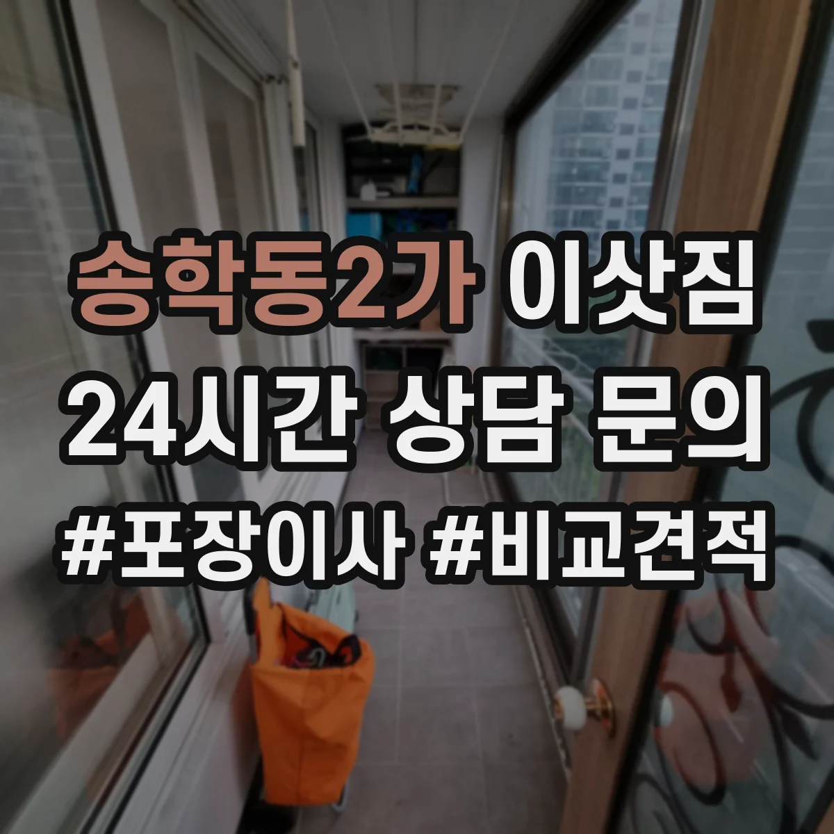 송학동2가 이삿짐