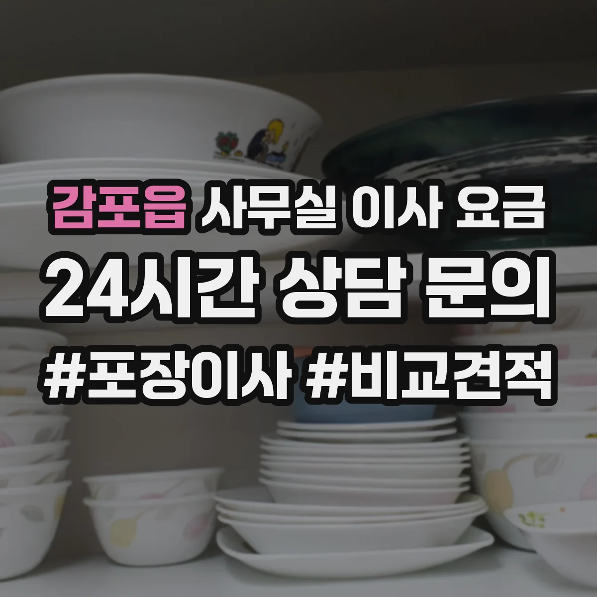감포읍 사무실 이사 요금