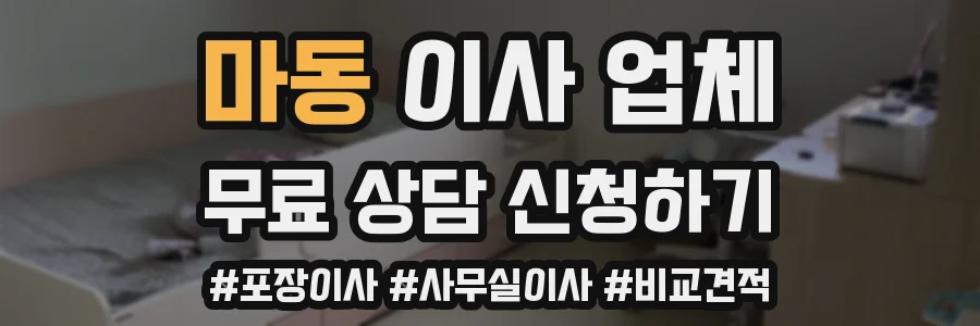 마동 이사 업체