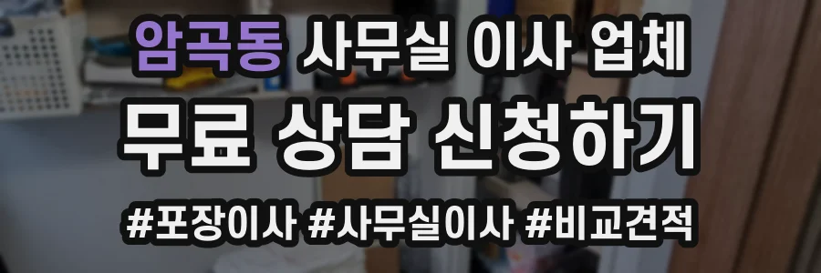 암곡동 사무실 이사 업체