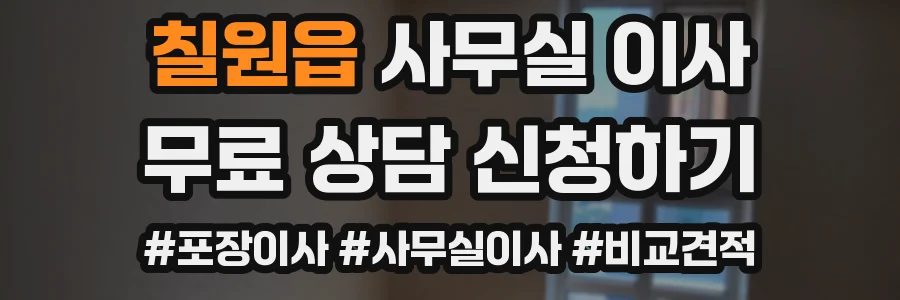 칠원읍 사무실 이사