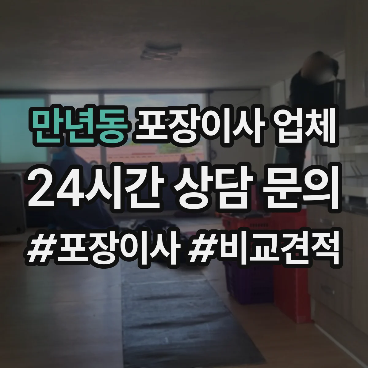 만년동 포장이사 업체
