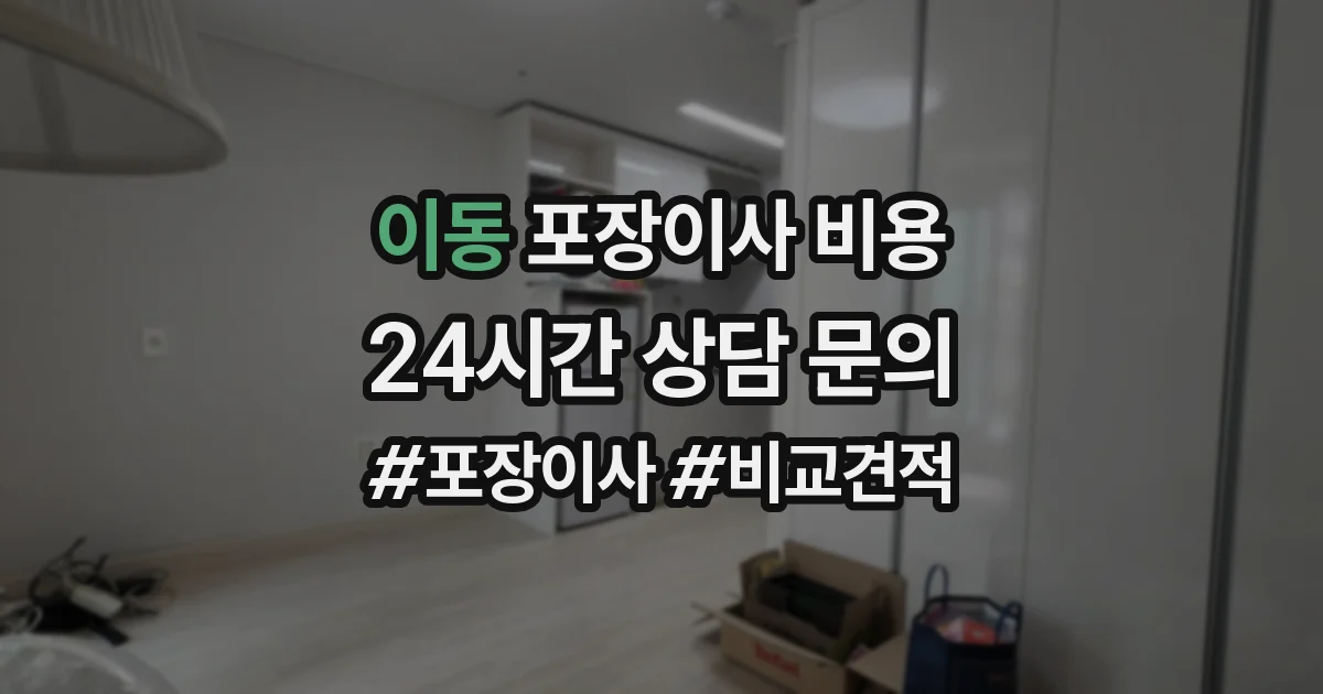 이동 포장이사 비용