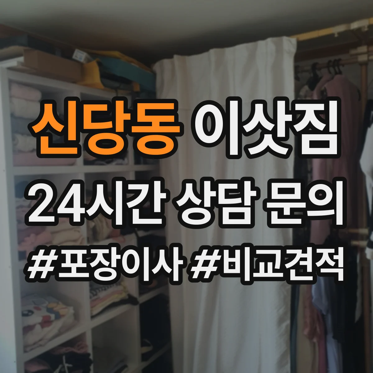 신당동 이삿짐