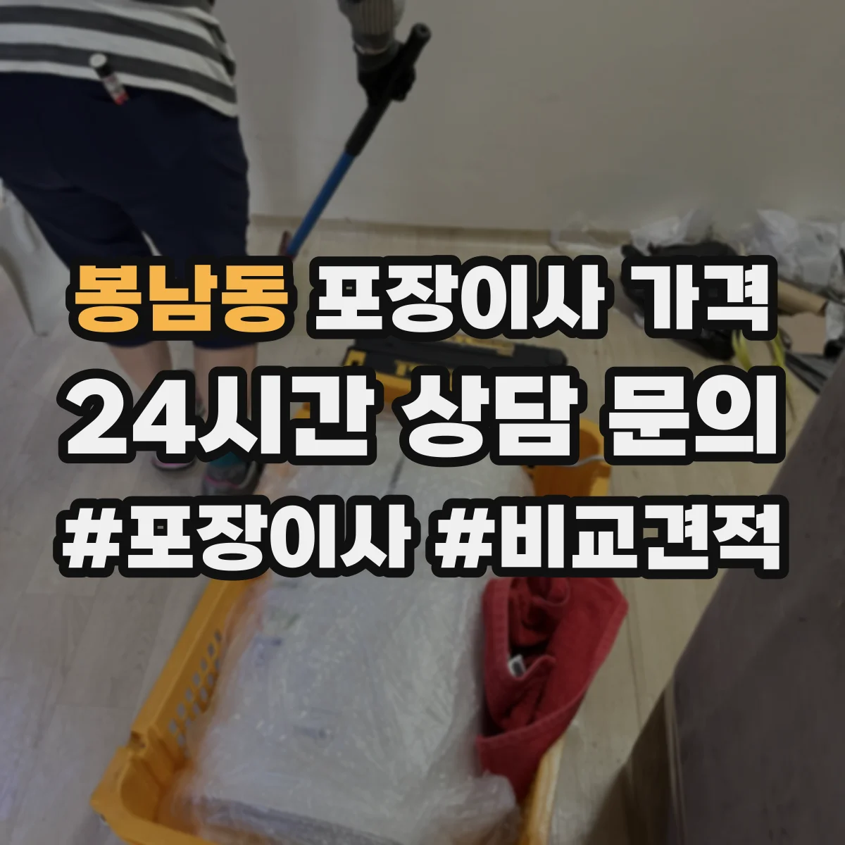 봉남동 포장이사 가격
