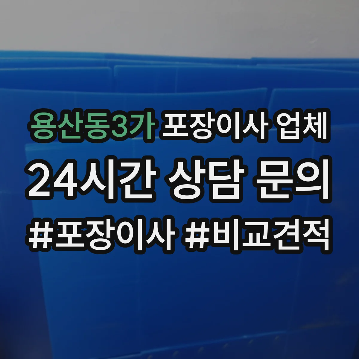 용산동3가 포장이사 업체