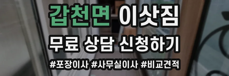 갑천면 이삿짐
