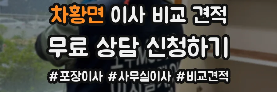 차황면 이사 비교 견적