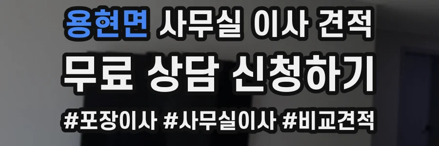 용현면 사무실 이사 견적