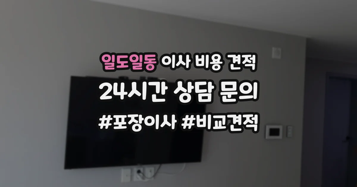 일도일동 이사 비용 견적