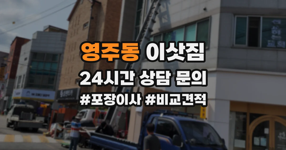 영주동 이삿짐