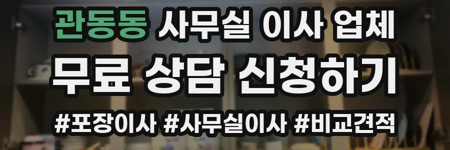 관동동 사무실 이사 업체