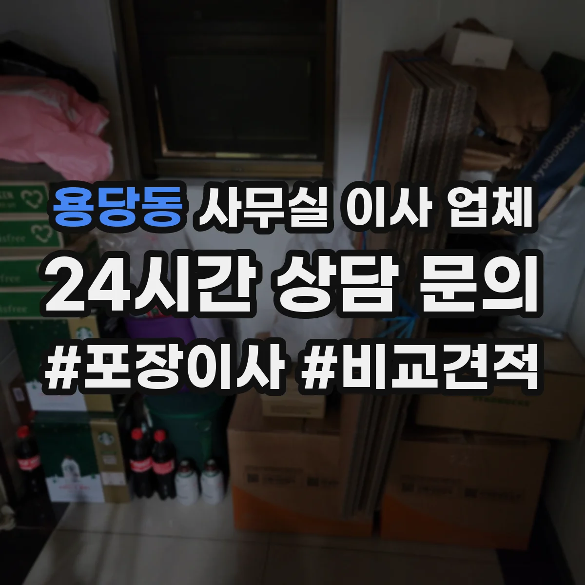 용당동 사무실 이사 업체