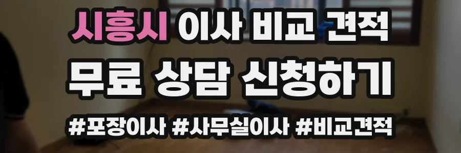 시흥시 이사 비교 견적