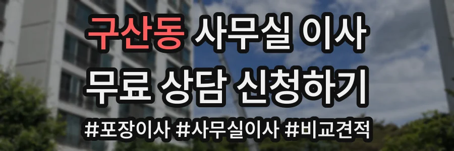 구산동 사무실 이사