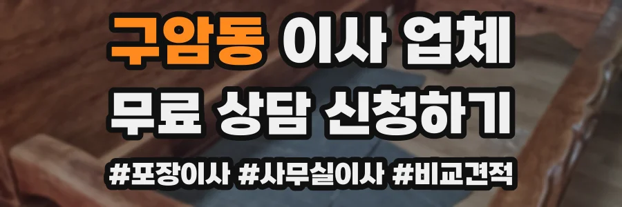 구암동 이사 업체