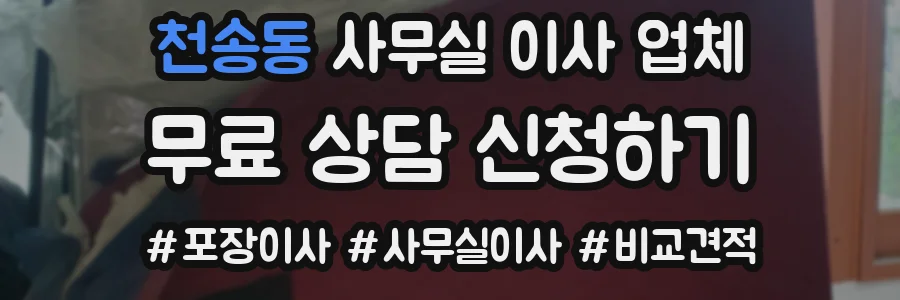 천송동 사무실 이사 업체
