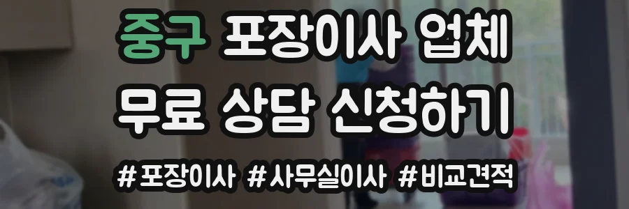중구 포장이사 업체