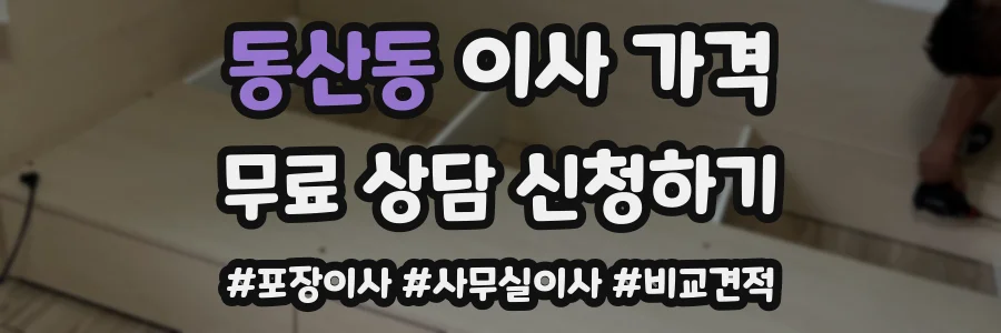 동산동 이사 가격