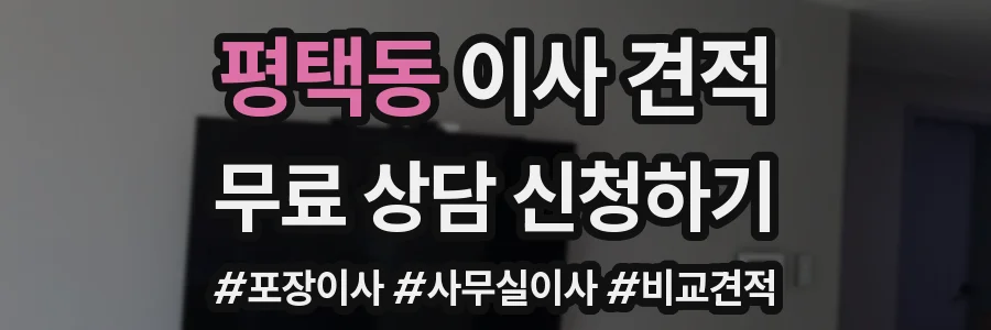 평택동 이사 견적