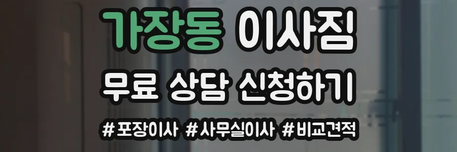 가장동 이사짐